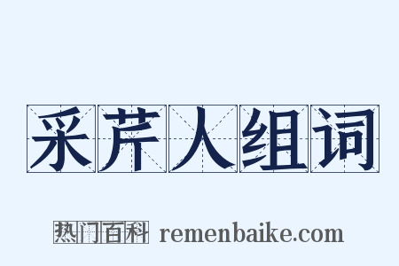 采芹人组词是什么意思的图片